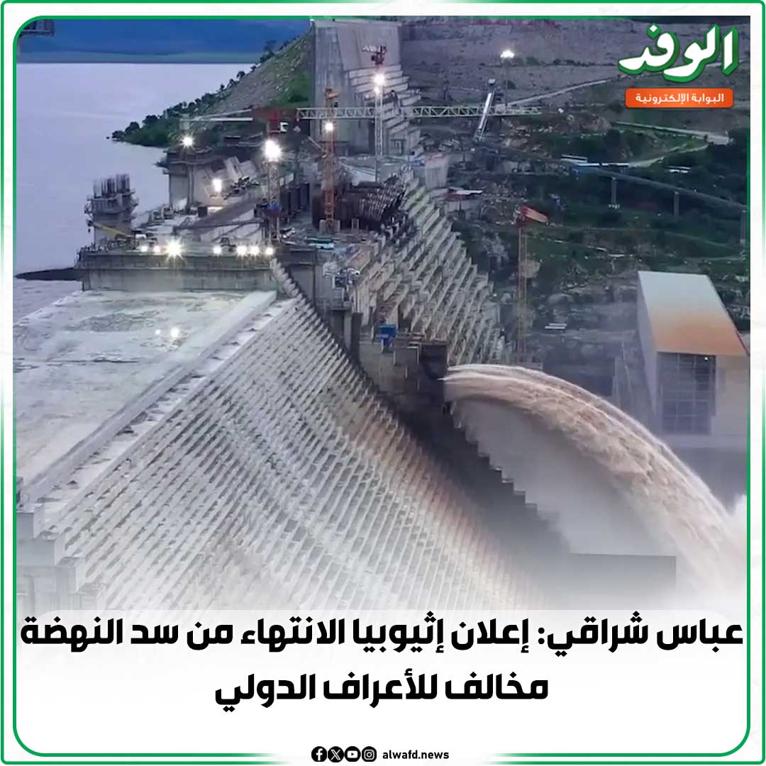 بوابة الوفد| عباس شراقي: إعلان إثيوبيا الانتهاء من سد النهضة مخالف للأعراف الدولية (فيديو) 