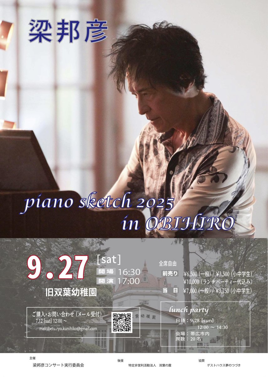 ViVi53207109's tweet photo. 梁邦彦Piano Sketch2025
　　　　　　in OBIHIRO
開催決定‼️
日時　9月27日(土)
旧双葉幼稚園園舎　　全席自由
開場16:30     開演17:00
チケット代　6,500円（一般）
7月12日(土)12:00〜発売
【申し込み　お問い合わせ】
makubetu .ryo.kunihiko@gmail.com  
※QRコードから申し込み可 https://t.co/YYSaMbepJm