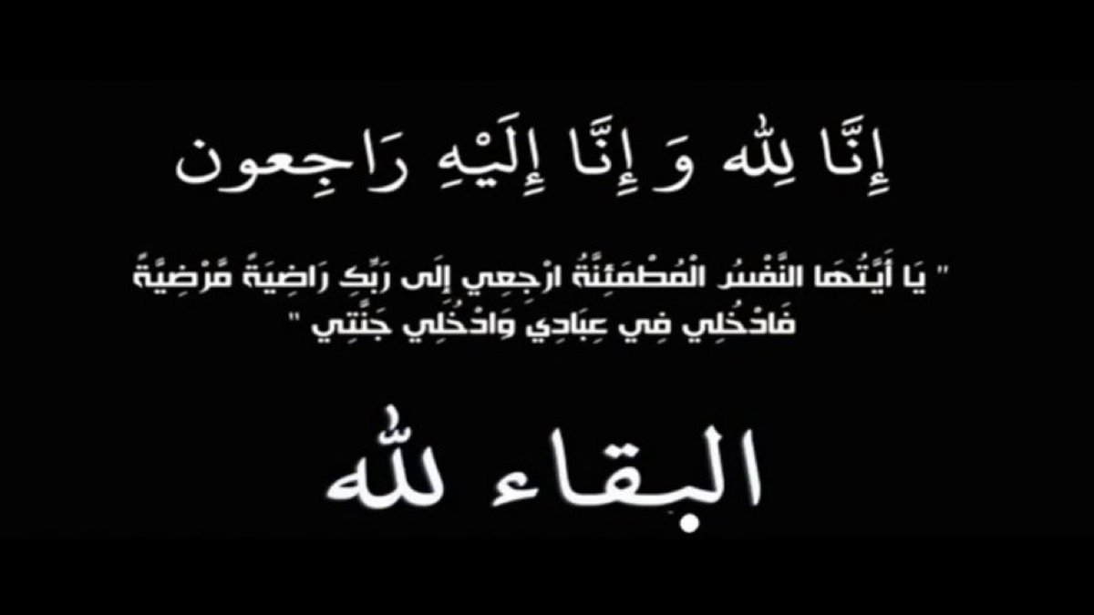 ﴿ إِنَّا لِلّهِ وَإِنَّـا إِلَيْهِ رَاجِعُونَ ﴾

بقلوب مؤمنة بقضاء الله وقدره، ننعي فقيدتنا الغالية:

المربية الفاضلة، الصابرة، المحتسبة 
خطر فايز العنزي _ أم سعد
زوجة شقيقي نايف سعد الكشتي 

التي انتقلت إلى رحمة الله تعالى بعد معاناة مع المرض، سائلين الله عز وجل أن يتغمدها