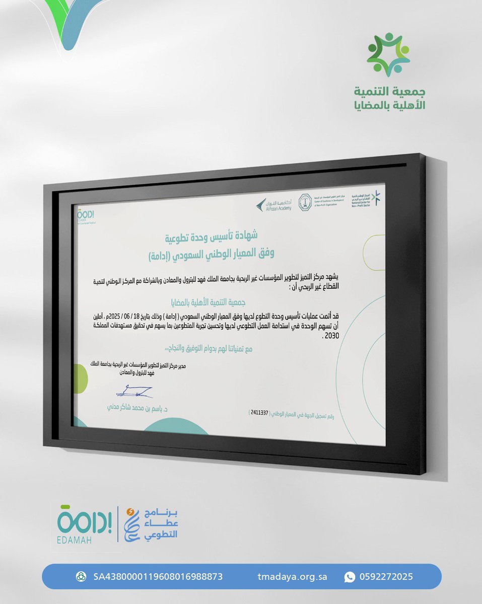 بكل فخر واعتزاز 🌟
نُعلن عن تأسيسنا لوحدة التطوع وفق المعيار الوطني السعودي (إدامة) في جمعية التنمية الأهلية بالمضايا، لتعزيز ثقافة العطاء وتنظيم الجهود التطوعية في خدمة المجتمع.

نحو أثر مستدام وتمكين فاعل 💚🤝
#العمل_التطوعي
#عطاء_التطوعي 
#جازان_تتطوع