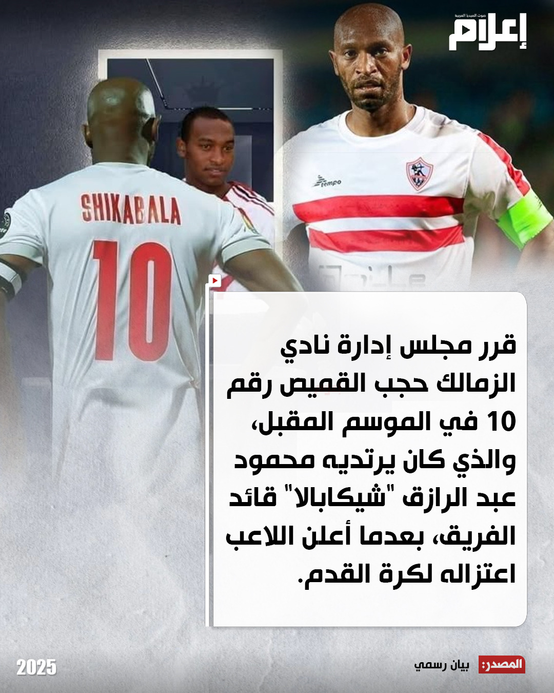 الزمالك يحجب القميص رقم 10 بعد اعتزال شيكابالا 