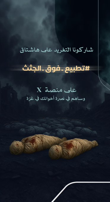 Alamri19Salem's tweet photo. #تطبيع_فوق_الجثث هذا امر عار ومعيب
إهداء الكيان الغاصب ومكافاته على جرائمه.
كنا نعتقد أن قرار دعم غزة وأسقاط نتنياهــــــــــو
امر مفروغ منه عربيا
بعد ما قام العرب بأسقاط الأسد والقذافي وغزو اليمن. https://t.co/635N3xrB46