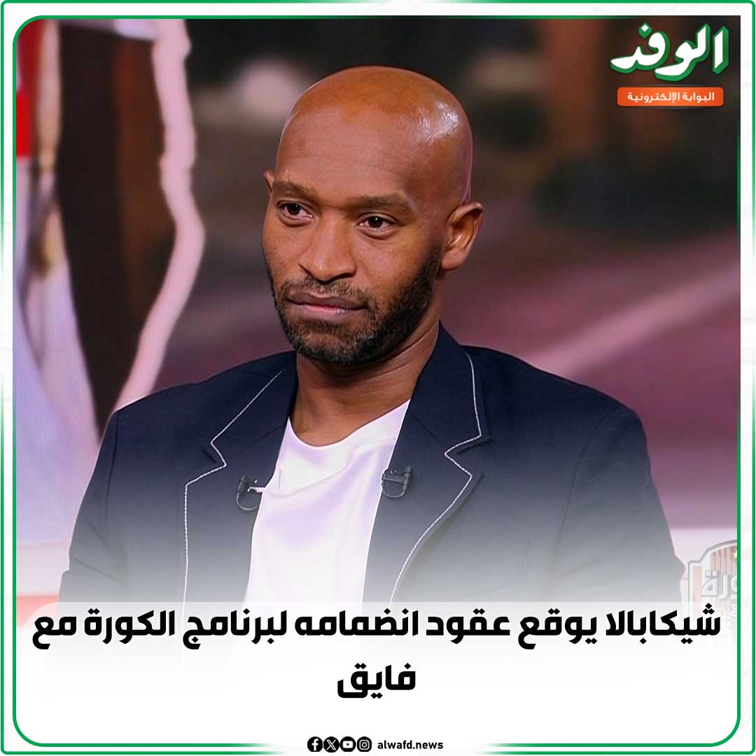 بوابة الوفد| شيكابالا يوقع عقود انضمامه لبرنامج الكورة مع فايق 