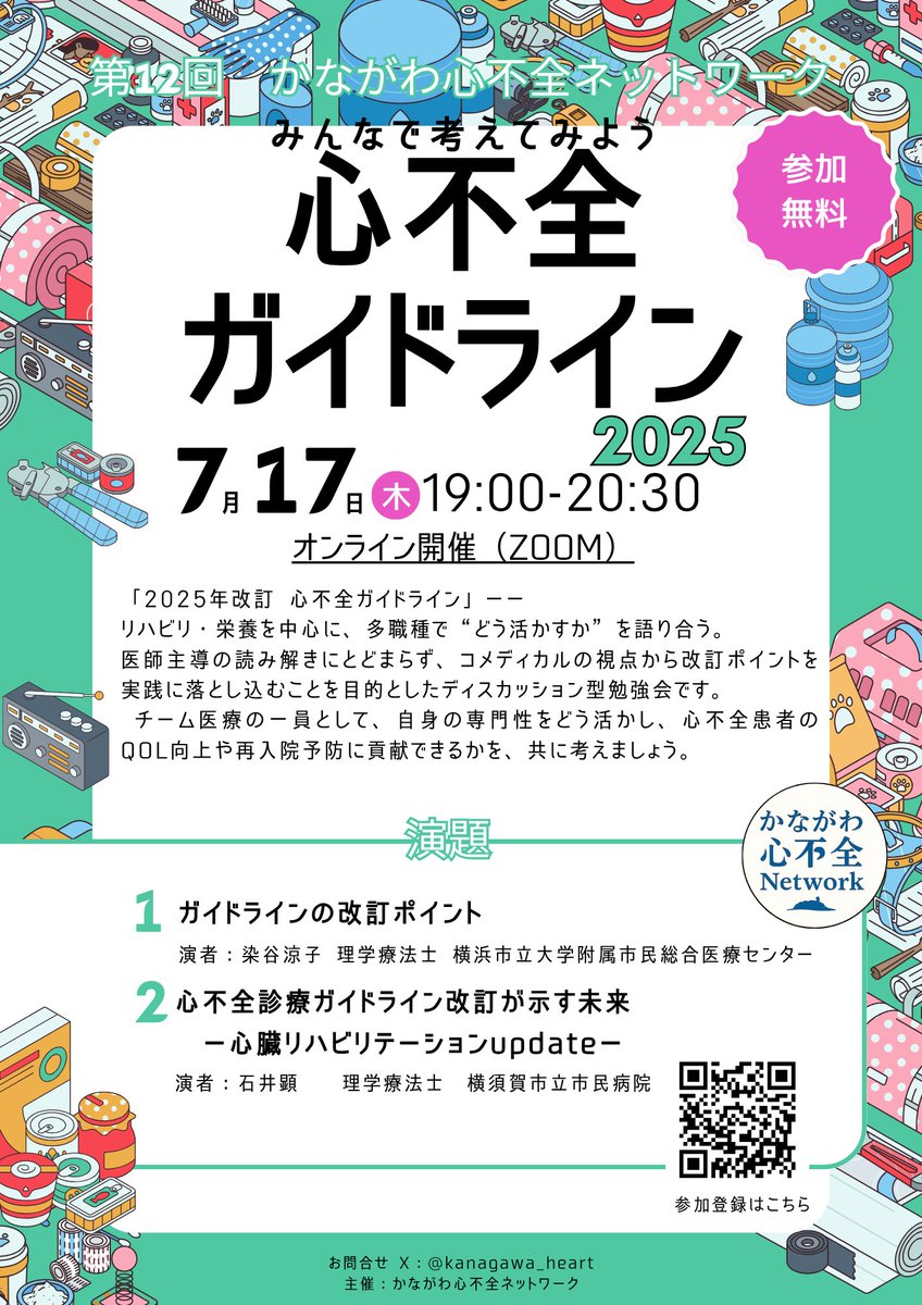 心不全治療の1つとしての、包括的な心リハには運動だけでなく、栄養・薬剤・看護によるセルフケア支援が重要！継続には地域連携がカギ！

目指すところはQOL向上！
この場で皆さんのアプローチや考えなども聞かせてください。

多職種でディスカッションできる時間も設けてます。
（理学療法士R）