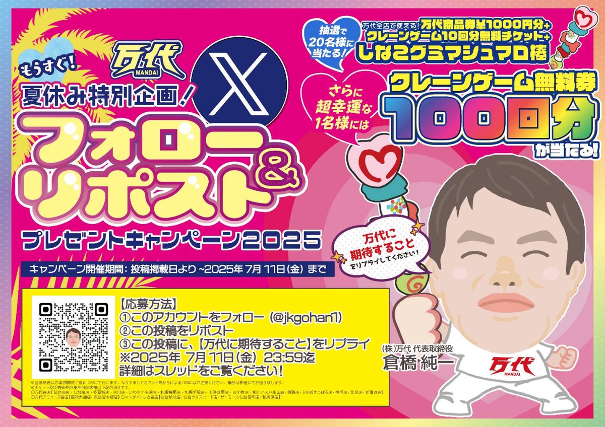 ＼もうすぐ夏休み万代特別企画／
抽選で20名様に当たる❗️
🎁クレーンゲーム10回券
🎁万代商品券1000円分
🎁しなこグミマシュマロ棒

さらに超幸運な1名様には…
👑クレーンゲーム100回券
をプレゼント！

応募方法
①フォロー&amp;リポスト
②【万代に期待すること】をリプライ
※7/11（金）23:59締め切り