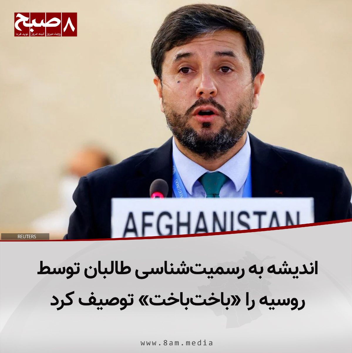 ۸صبح، کابل: نصیراحمد اندیشه، سفیر افغانستان در سویس، در واکنش به رسمیت‌شناسی طالبان توسط روسیه، این اقدام را «وضعیت باخت باخت» توصیف کرد.

آقای اندیشه پنج‌شنبه‌شب، ۱۲ سرطان، بدون ذکر نامی در صفحه ایکس خود نوشته است: «این شناخت یک وضعیت باخت باخت برای هر دو طرف خواهد بود. فرصت