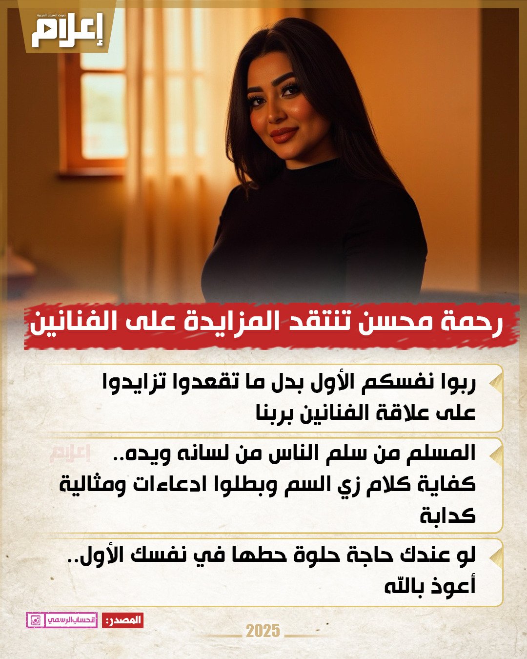 بعد وفاة أحمد عامر.. المغنية رحمة محسن تنتقد المزايدة على الفنانين 