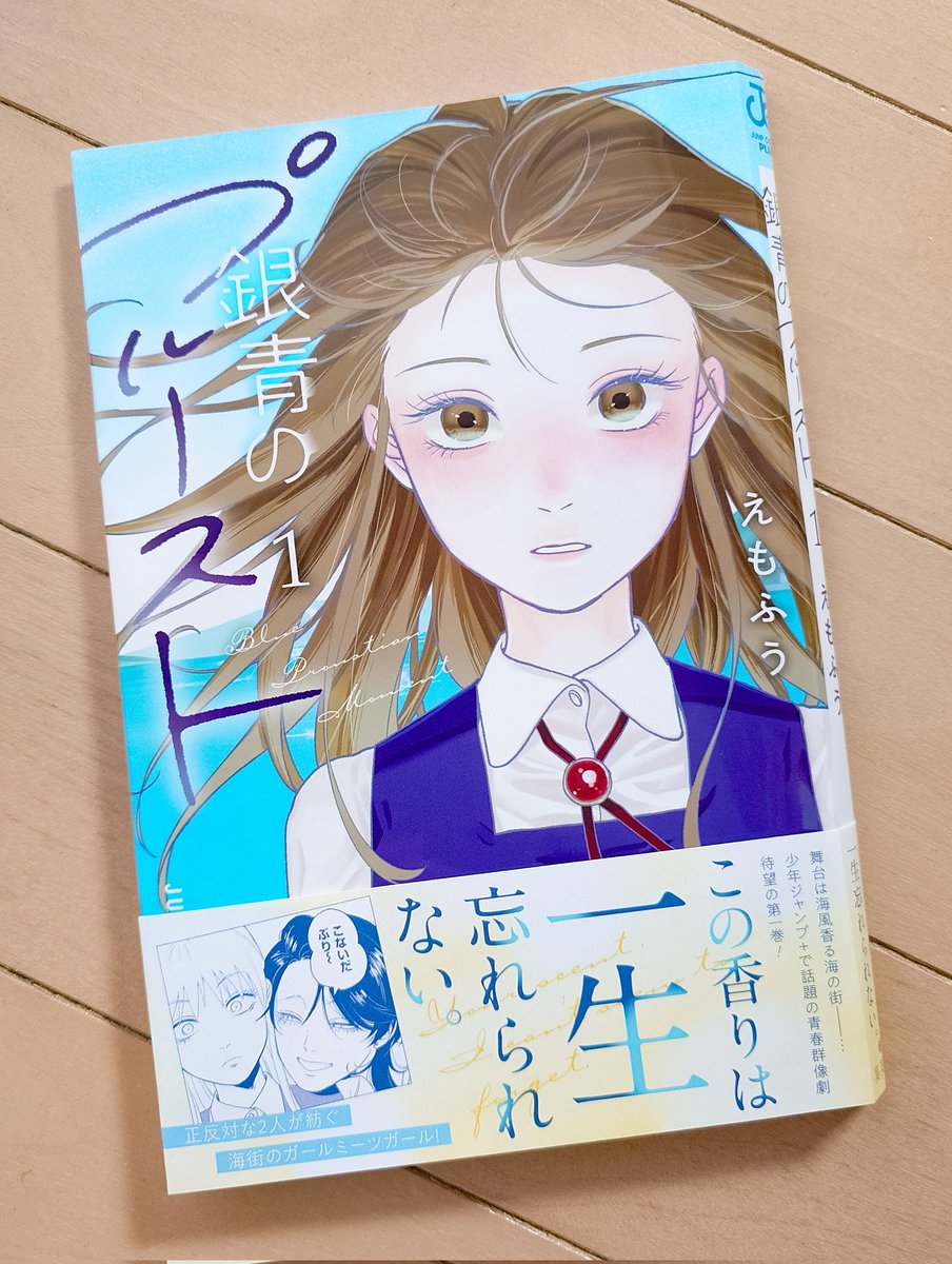 uneune0106's tweet photo. 【銀青のプルースト】
　
✨🫧本日第一巻発売🫧✨

---この香りは一生忘れられない---

描き下ろしイラストに描き下ろし漫画も掲載しています！
カバー裏も忘れずに覗いてね！

目が覚めるような青色が目印です🌊

海の町で出会った正反対の２人の少女…
青春群青劇です
よろしくお願いします🫧 https://t.co/MUV7CBymsk