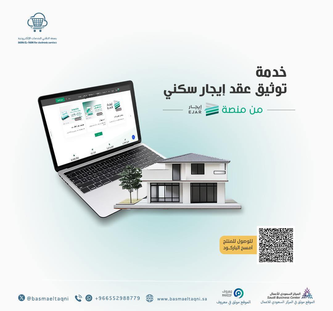 📢 نوفر لك في بصمة التقني خدمة توثيق العقود الإيجارية السكنية والتجارية في منصة إيجار بكل احترافية وسرعة، مما يضمن لك حفظ الحقوق بين المؤجر والمستأجر وفق الأنظمة المعتمدة من الهيئةالعامةللعقار.
مميزات خدمتنا:
✔️ توثيق إلكتروني سريع ورسمي للعقود الإيجارية.
✔️ دعم جميع أنواع العقود