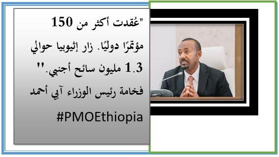 ''ከ150 በላይ ዓለም አቀፍ ኮንፈረንሶች ተካሂደዋል።1 ነጥብ 3 ሚሊዮን አካባቢ የውጭ ቱሪስት ኢትዮጵያን ጎብኝቷል።'' ክቡር ጠቅላይ ሚኒስትር ዐቢይ አሕመድ #የጠሚሩምላሾች#PMOEthiopia

"عُقدت أكثر من 150 مؤتمرًا دوليًا. زار إثيوبيا حوالي 1.3 مليون سائح أجنبي"