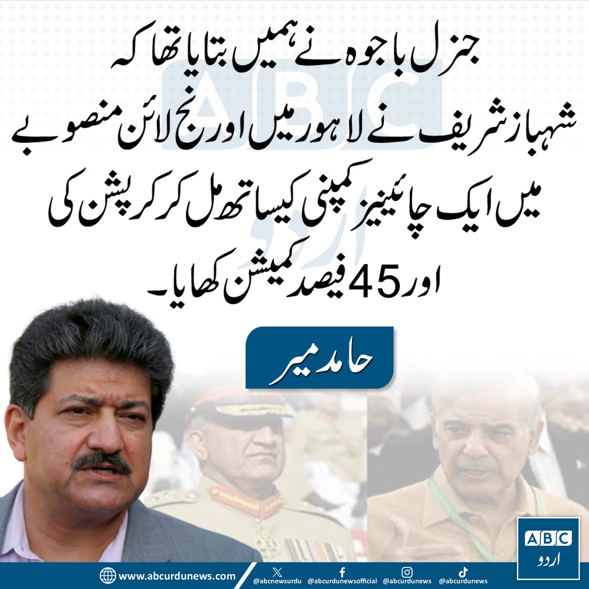 ABC Urdu News (@abcnewsurdu) on Twitter photo جنرل باجوہ نے ہمیں بتایا تھا کہ شہباز شریف نے لاہور میں اورنج لائن منصوبے میں ایک چائینیز کمپنی کیساتھ مل کر کرپشن کی اور 45فیصد کمیشن کھایا، حامد میر
<a href="/HamidMirPAK/">Hamid Mir حامد میر</a> #ShahbazSharif جنرل باجوہ نے ہمیں بتایا تھا کہ شہباز شریف نے لاہور میں اورنج لائن منصوبے میں ایک چائینیز کمپنی کیساتھ مل کر کرپشن کی اور 45فیصد کمیشن کھایا، حامد میر
<a href="/HamidMirPAK/">Hamid Mir حامد میر</a> #ShahbazSharif