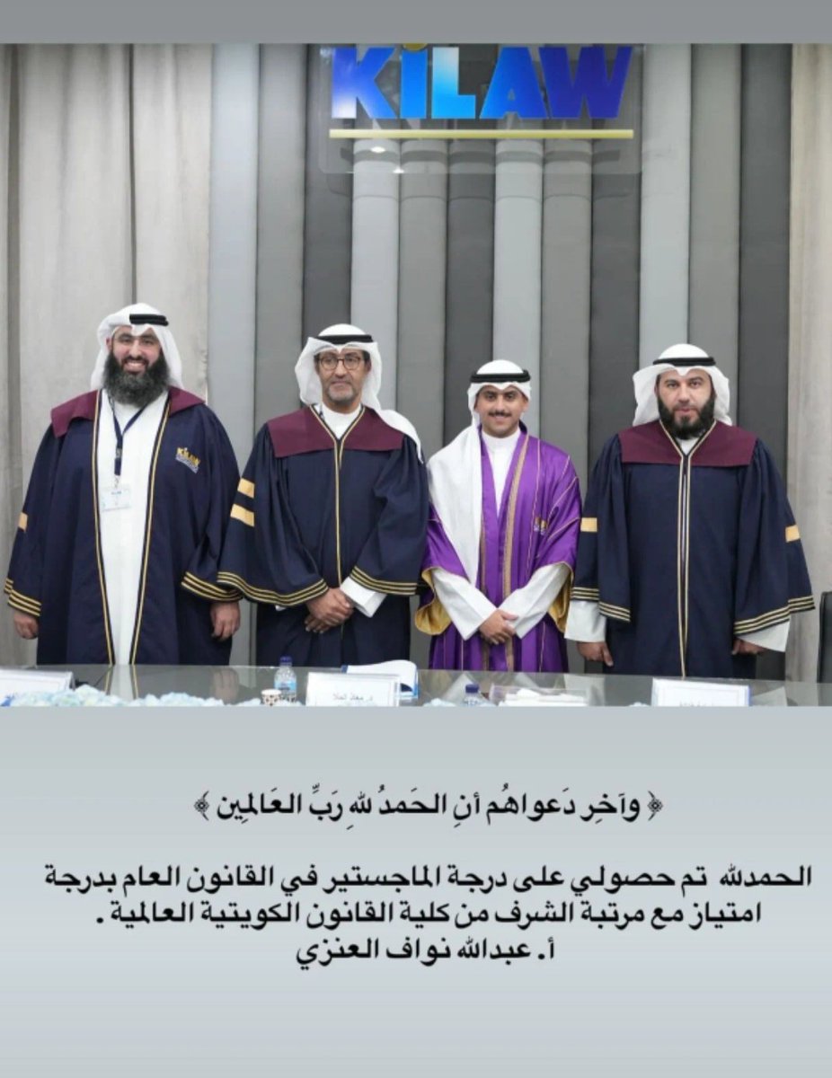 #تهنئة🎓 
نبارك لأبن العم عبدالله نواف علي الولدعي حصوله على درجة الماجستير في القانون العام  بدرجة امتياز مع مرتبة الشرف من كلية القانون الكويتية العالمية 
<a href="/xaaleneziii/">المحامي عبدالله نواف العنزي</a>
الف مبرووك و فالك التوفيق 💐