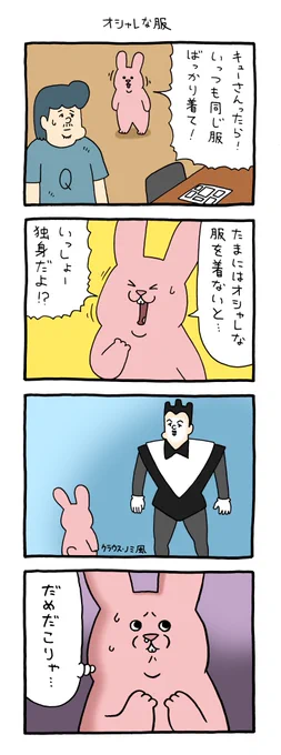 4コマ漫画 スキウサギ「オシャレな服」 https://t.co/PElJAglWRR 