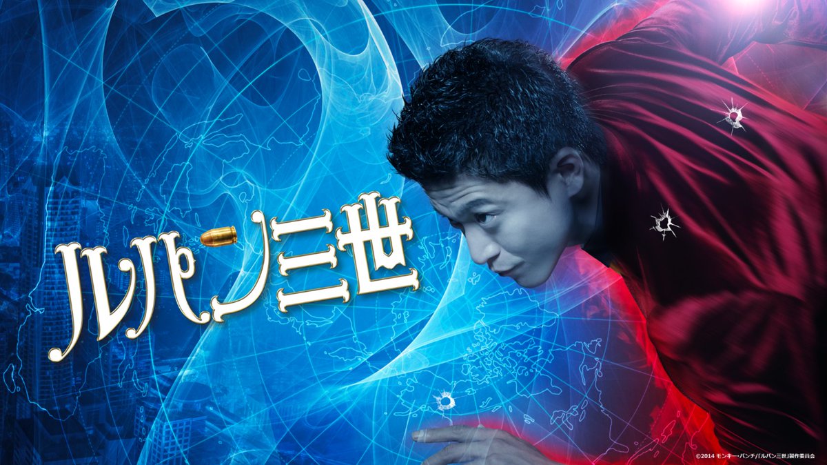 原作📖#モンキー・パンチ
主演✨#小栗旬

·.*💎┈┈┈┈
　　映画「ルパン三世」
　　　　　　┈┈┈┈ 💎*.·

#玉山鉄二、#綾野剛、#黒木メイサ、#浅野忠信 など豪華キャストが集結！
ルパン一味が｢絶対不可能｣なミッションに挑む！

#レミノ で配信中🙌
>> lemino.docomo.ne.jp/?crid=Y3JpZDov…