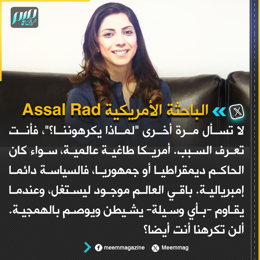 الباحثة الأمريكية Assal Rad: لا تسأل مرة أخرى "لماذا يكرهوننا؟"