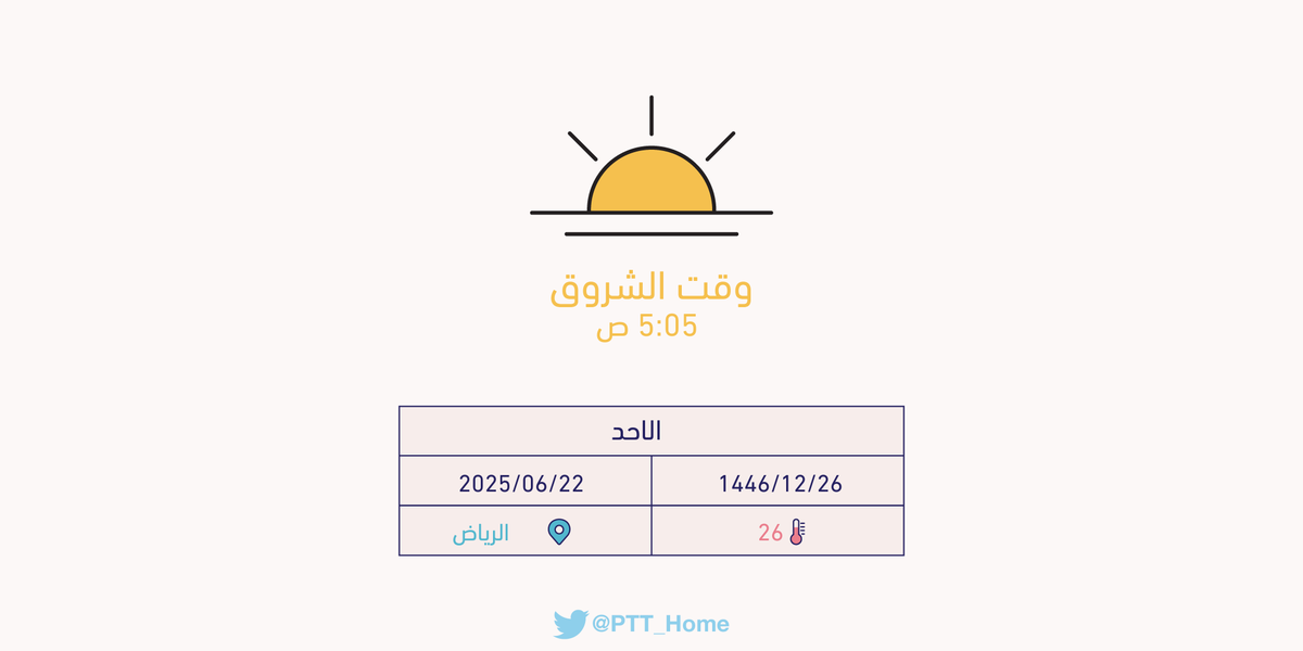 PTT_Riyadh's tweet photo. حان الان وقت الشروق حسب التوقيت المحلي لـمدينة #الرياض  5:05 ص https://t.co/aMWJY927QW