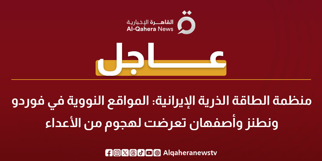 #عاجل| منظمة الطاقة الذرية الإيرانية: المواقع النووية في فوردو ونطنز وأصفهان تعرضت لهجوم من الأعداء
#القاهرة_الإخبارية
#إيران #طهران #أمريكا