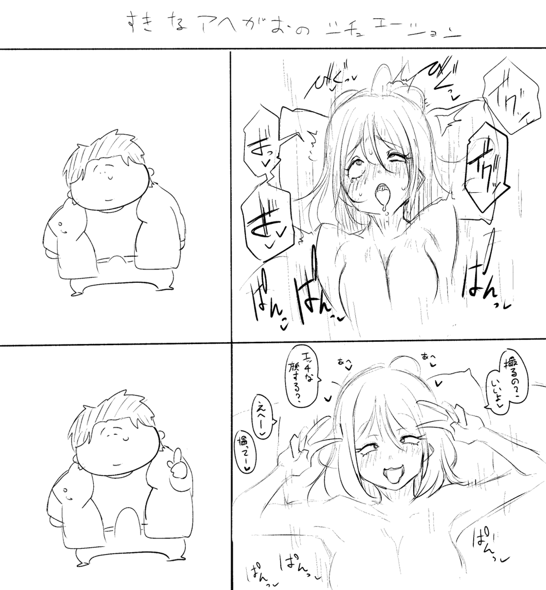 好きなアヘ顔のシチュ
イキまくってるときの表現に使うのも好きだけど、
余裕のあるアヘ顔が大好き。
カメラ向けられて自発的にするくらいのがいっちゃんエロい。
相手を興奮させるための材料として使うその魂胆に燃えるのである。
あと上向くんじゃなくて、より目気味が個人的ツボ