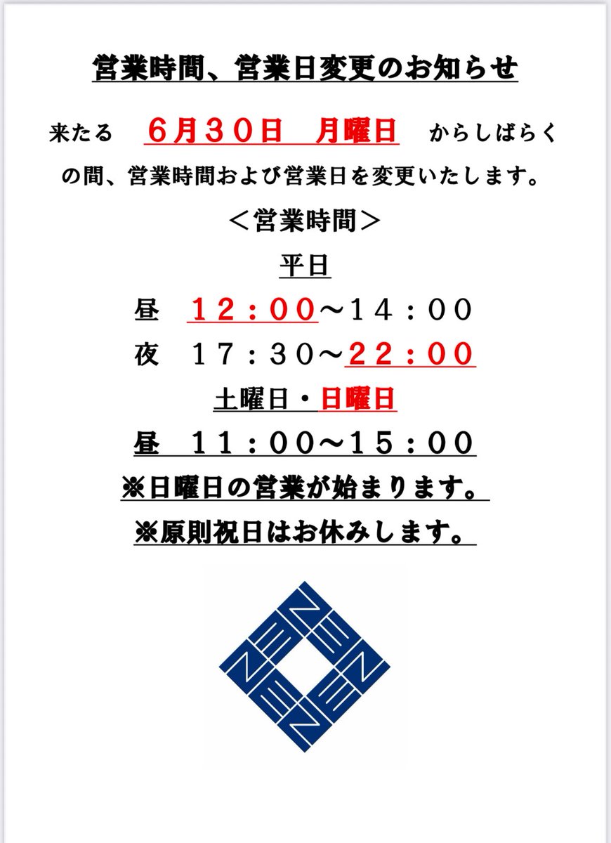 ramen_zenzen's tweet photo. 【営業時間および営業日変更のお知らせ】

6/30月曜日から営業時間は、
【昼の部】12:00〜14:00
【夜の部】17:30〜22:00

また、日曜日営業を始めます。

土日ともに、11:00〜15:00です。祝日は原則お休みとなります。

営業時間拡大にともない、新スタッフの募集を行います。
https://t.co/wRJOvRjJvs https://t.co/gN2iq7yuxn