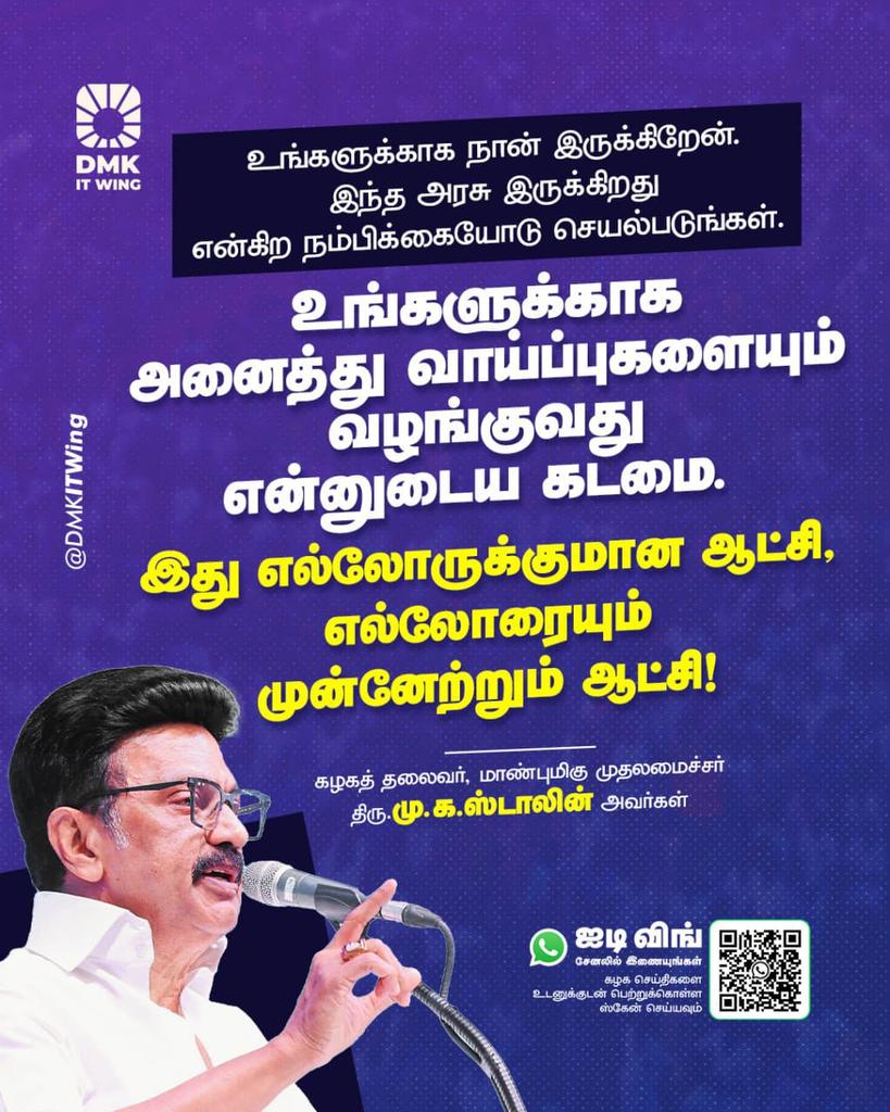 உங்களுக்காக நான் இருக்கிறேன். திராவிட மாடல் அரசு இருக்கிறது என்கிற நம்பிக்கையோடு செயல்படுங்கள். உங்களுக்காக அனைத்து வாய்ப்புகளையும் வழங்குவது என்னுடைய கடமை. இது எல்லோருக்குமான ஆட்சி, எல்லோரையும் முன்னேற்றும் ஆட்சி!

#DMK4TN