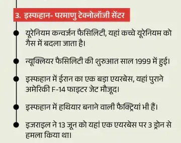इजरायल के साथ जंग में अमेरिका हुआ शामिल! 
                    ईरान की तीनों 
 परमाणु ठिकाने फोर्डो, नतांज और इस्फहान का पूरी तरह विनाश…

• 6 GBU-57A/B "बंकर बस्टर" बम B-2A स्टील्थ बॉम्बर्स से फोर्दो परमाणु संयंत्र पर गिराए गए।

• 30 टॉमहॉक क्रूज़ मिसाइलें अमेरिकी नौसेना की