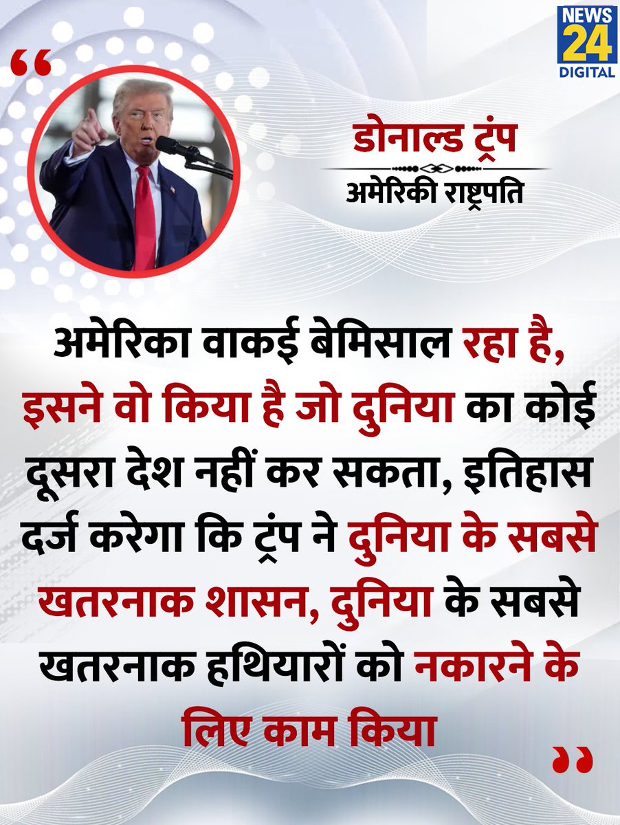 News24 (@news24tvchannel) on Twitter photo "इतिहास दर्ज करेगा कि ट्रंप ने दुनिया के सबसे खतरनाक शासन को नकारने का काम किया"
◆ अमेरिका द्वारा ईरान पर हमले के बाद इसराइल के प्रधानमंत्री बेंजामिन नेतन्याहू ने कहा
<a href="/netanyahu/">Benjamin Netanyahu - בנימין נתניהו</a> | Benjamin Netanyahu | #BenjaminNetanyahu | Fordow | Natanz | Trump | America | परमाणु स्थल "इतिहास दर्ज करेगा कि ट्रंप ने दुनिया के सबसे खतरनाक शासन को नकारने का काम किया"
◆ अमेरिका द्वारा ईरान पर हमले के बाद इसराइल के प्रधानमंत्री बेंजामिन नेतन्याहू ने कहा
<a href="/netanyahu/">Benjamin Netanyahu - בנימין נתניהו</a> | Benjamin Netanyahu | #BenjaminNetanyahu | Fordow | Natanz | Trump | America | परमाणु स्थल