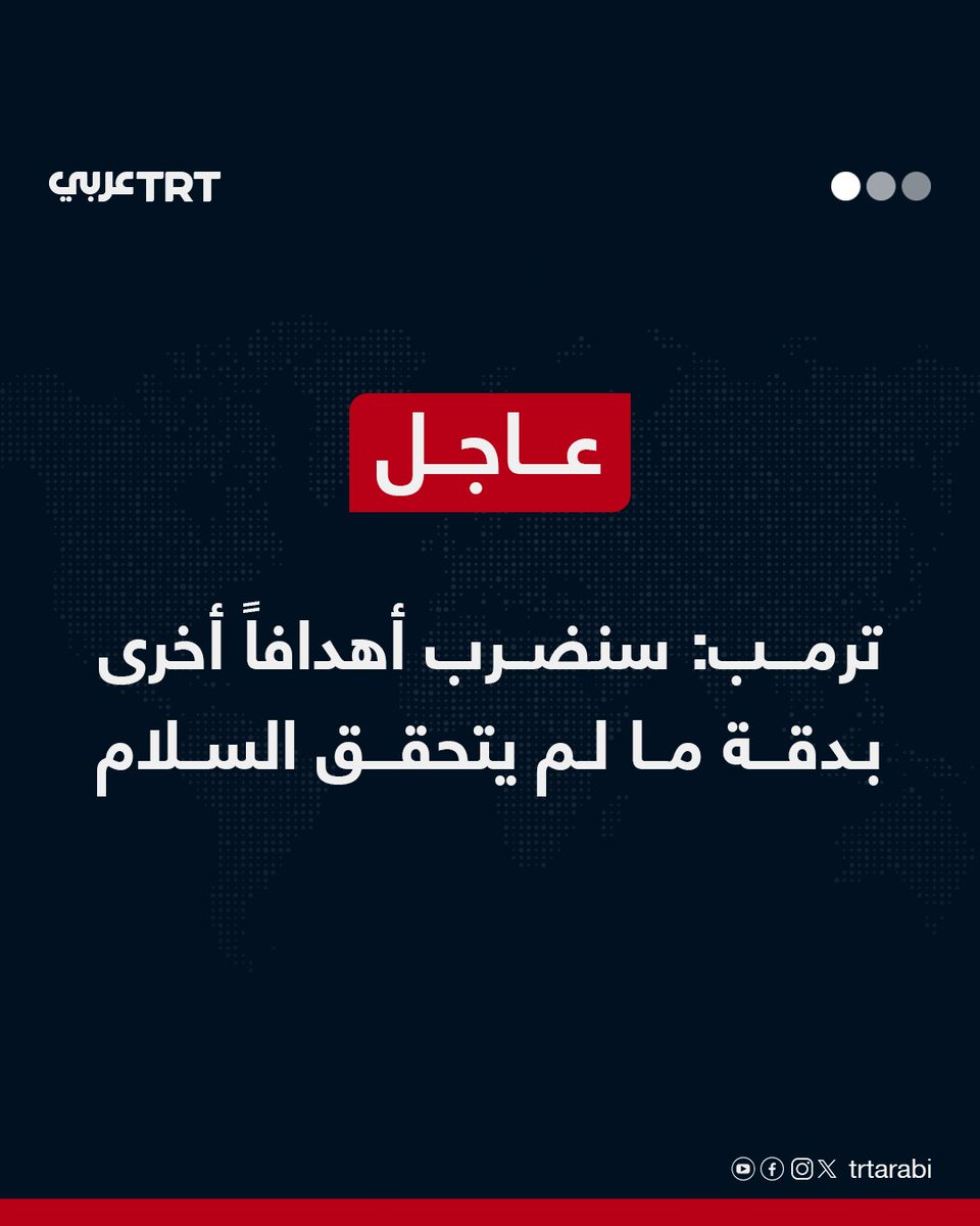 عاجل | ترمب: سنضرب أهدافاً أخرى بدقة ما لم يتحقق السلام