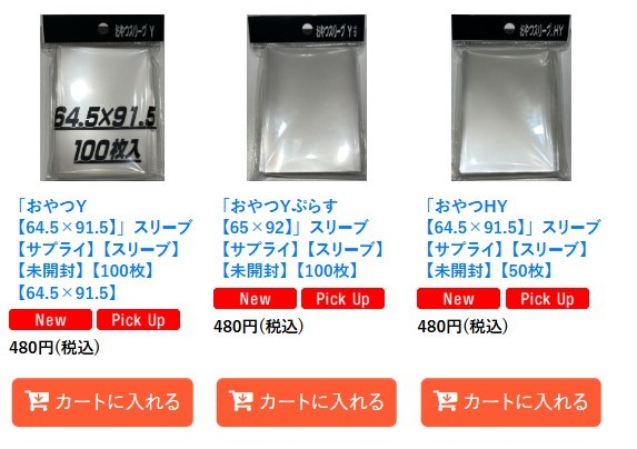 遊戯王販売情報】 遊戯王公式スリーブ上にピッタリの おやつスリーブY