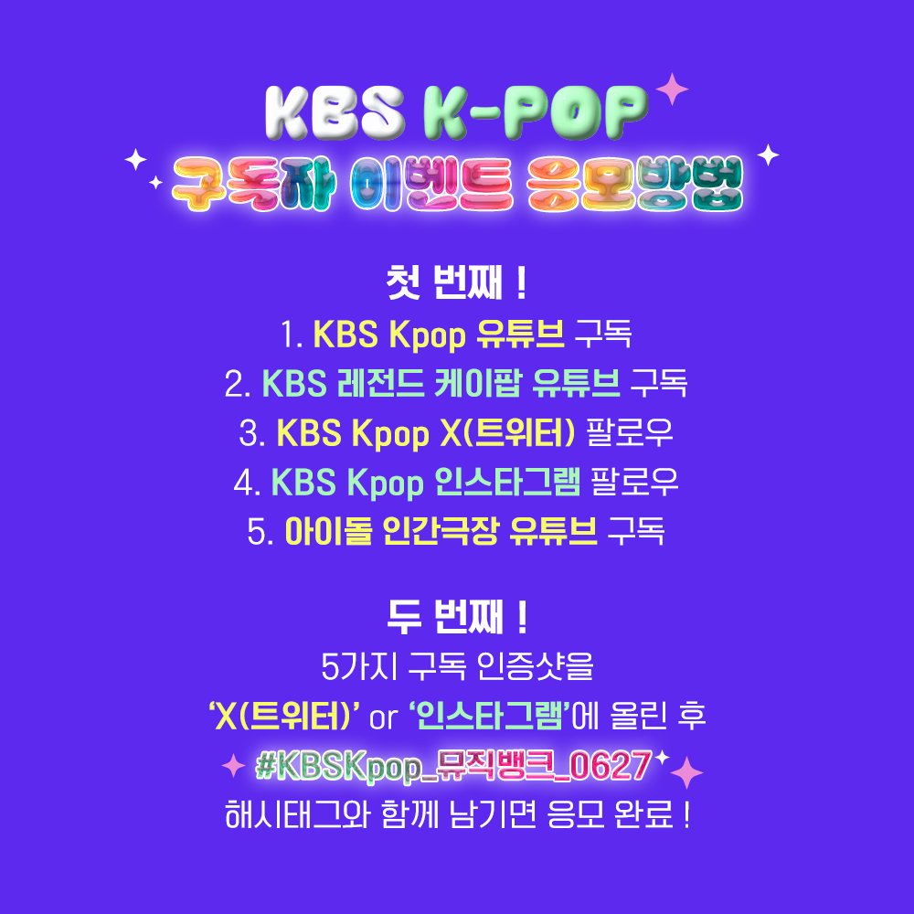 KBS Kpop (@studiok_twt) on Twitter photo KBS Kpop ๊ตฌ๋
์ ์ด๋ฒคํธ
#๋ฎค์ง๋ฑ
ํฌ(#MusicBank)์ ์ฌ๋ฌ๋ถ์ ์ด๋ํฉ๋๋ค!
โจ5๊ฐ์ง ๊ตฌ๋
์ธ์ฆ์ท์ 'X(ํธ์ํฐ)' or '์ธ์คํ๊ทธ๋จ'์ ์ฌ๋ฆฐ ํ
#KBSKpop_๋ฎค์ง๋ฑ
ํฌ_0627 ํด์ํ๊ทธ์ ํจ๊ป ๋จ๊ธฐ๋ฉด ์๋ชจ ์๋ฃ!
โจ์ด๋ฒคํธ ๋น์ฒจ์ ๋ถ์ ๋ณธ ๊ณ์ DM์ ํตํด ๊ฐ๋ณ ์ฐ๋ฝ ๋๋ฆฌ๊ฒ ์ต๋๋ค. KBS Kpop ๊ตฌ๋
์ ์ด๋ฒคํธ
#๋ฎค์ง๋ฑ
ํฌ(#MusicBank)์ ์ฌ๋ฌ๋ถ์ ์ด๋ํฉ๋๋ค!
โจ5๊ฐ์ง ๊ตฌ๋
์ธ์ฆ์ท์ 'X(ํธ์ํฐ)' or '์ธ์คํ๊ทธ๋จ'์ ์ฌ๋ฆฐ ํ
#KBSKpop_๋ฎค์ง๋ฑ
ํฌ_0627 ํด์ํ๊ทธ์ ํจ๊ป ๋จ๊ธฐ๋ฉด ์๋ชจ ์๋ฃ!
โจ์ด๋ฒคํธ ๋น์ฒจ์ ๋ถ์ ๋ณธ ๊ณ์ DM์ ํตํด ๊ฐ๋ณ ์ฐ๋ฝ ๋๋ฆฌ๊ฒ ์ต๋๋ค.