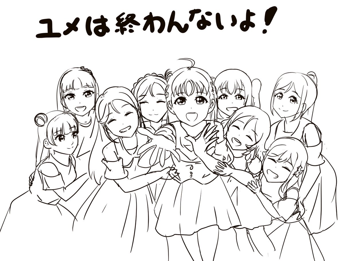 ユメは終わんないよ!

#Aqours_永久Stage 
