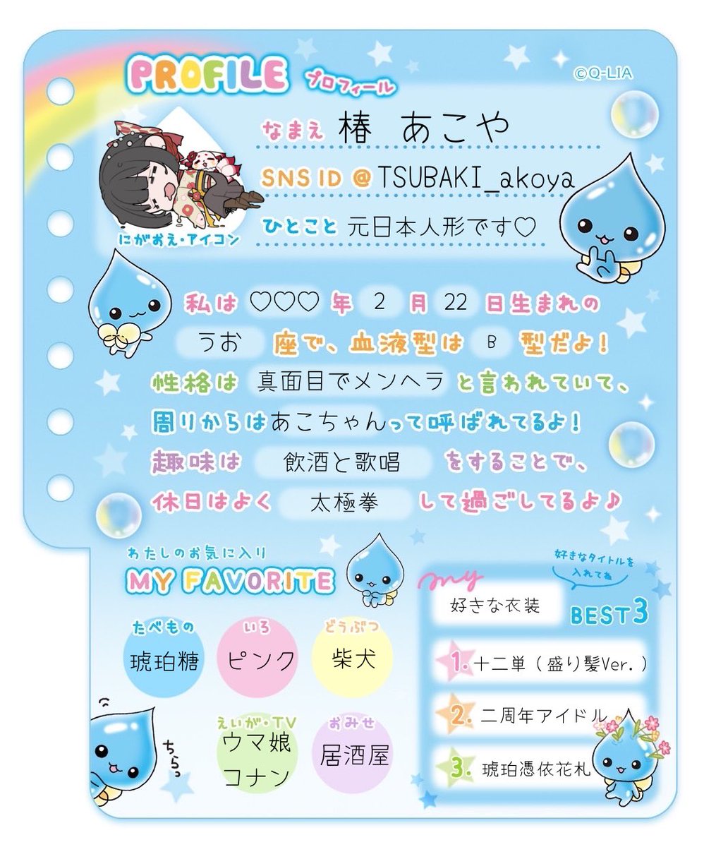 カオスなプロフ帳ができた