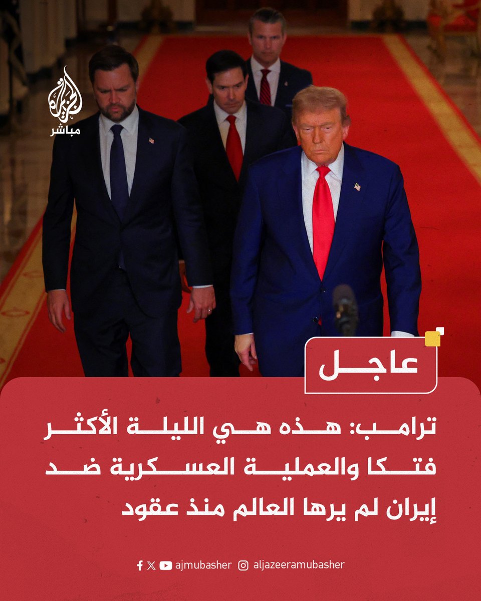 ajmubasher's tweet photo. عاجل | #ترامب: هذه هي الليلة الأكثر فتكا والعملية العسكرية ضد #إيران لم يرها العالم منذ عقود 

#الجزيرة_مباشر https://t.co/4nEFgDaIUb
