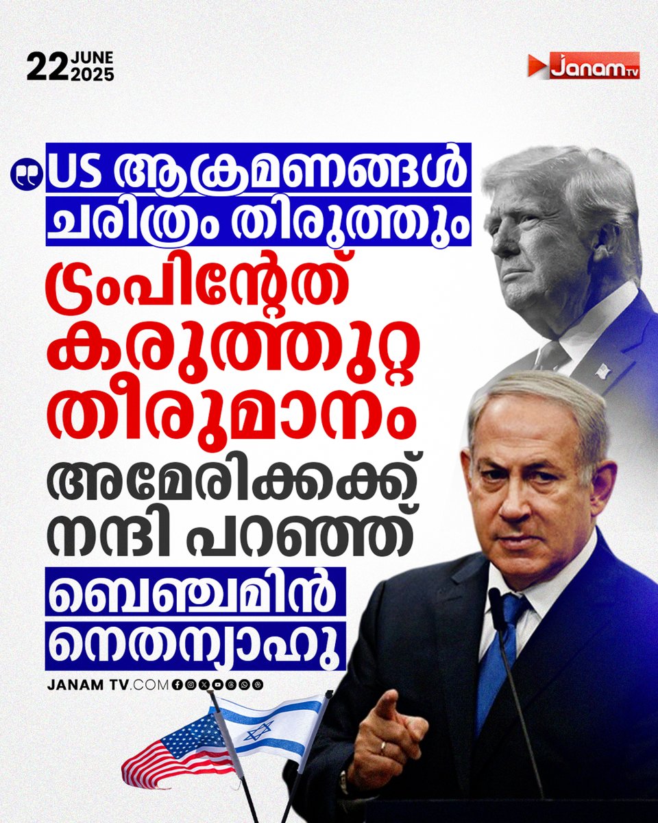 tvjanam's tweet photo. അമേരിക്കക്ക് നന്ദി പറഞ്ഞ് ബെഞ്ചമിൻ നെതന്യാഹു
#janamonline #JanamTv #IsraelIranWar #IranisraelWAR #IranUKTensions #UNAlert #GlobalWarThreat #america #DonaldTrump https://t.co/EV8UAN3Jgn