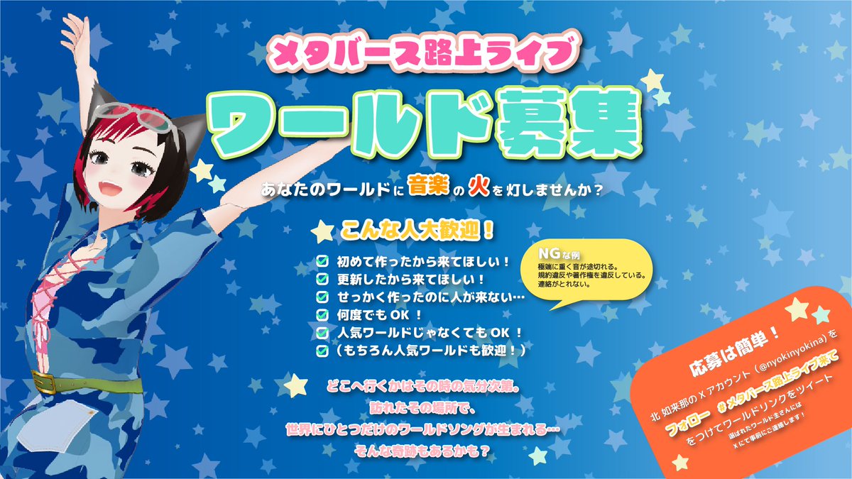 北 如来那-Yukina Kita-|マルチクリエイター (@nyokinyokina) on Twitter photo 🎤【7/6(日)16:00〜】
北如来那のメタバース路上ライブ 開催決定✨
#メタバース路上ライブ #cluster
あなたのワールドに、音楽の火を灯しにいきます🔥
現在、開催ワールド募集中!
✅ 応募方法
<a href="/nyokinyokina/">北 如来那-Yukina Kita-|マルチクリエイター</a> をフォローして
#メタバース路上ライブ来て をつけて 🎤【7/6(日)16:00〜】
北如来那のメタバース路上ライブ 開催決定✨
#メタバース路上ライブ #cluster
あなたのワールドに、音楽の火を灯しにいきます🔥
現在、開催ワールド募集中!
✅ 応募方法
<a href="/nyokinyokina/">北 如来那-Yukina Kita-|マルチクリエイター</a> をフォローして
#メタバース路上ライブ来て をつけて