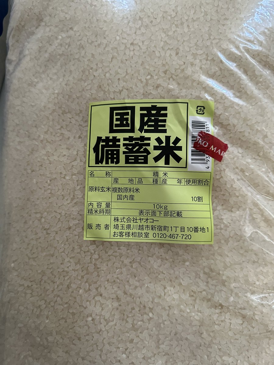 r254non's tweet photo. 試しにヤオコーの備蓄米を買ってみた
価格は10kg 3,980円（税別）
並んで買うほどの人気ではなくまだ在庫はあった
果てして味はいかに？
#ヤオコー備蓄米
#ヤオコー
#備蓄米
#ヤオコーワカバウォーク店 https://t.co/yqIXXS4Smf