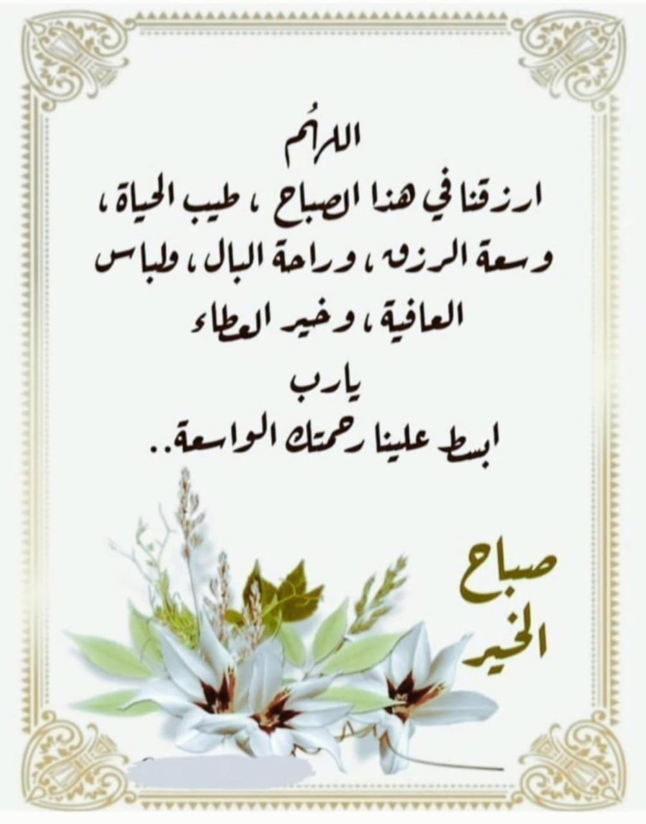 #صباحكم سعادة وهناء وطمأنينة 
وراحه البال وتيسير وتفريج للهموم 
ابدأ صباحك  بمفتاحين :  
النية الطيبة : فهي مفتاح باب الرزق.
والكلمه الطيبة : فهي مفتاح باب القلوب
صباح الخير ويوم جميل بإذن الله تعالى 
ربي نسألك صباحاً تشرق فيه قلوبنا فرحاً 
وعملًا نرضيك به وقولاً نتقربُ به إليك