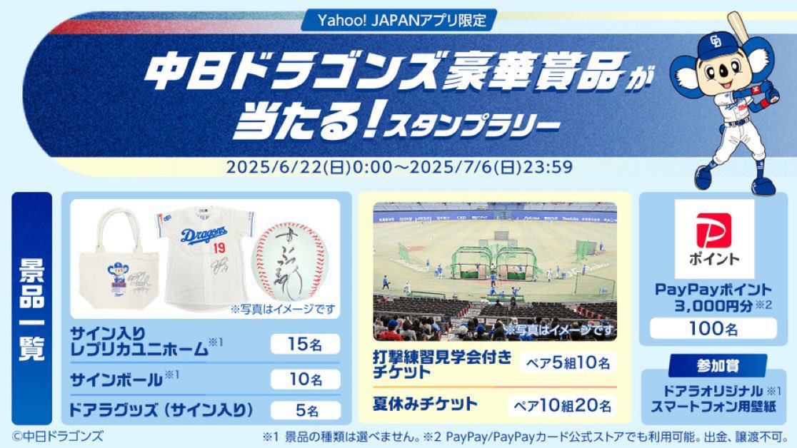 ⚾️中日ドラゴンズ豪華賞品が当たる！ ＼ きょう6月22日、LINEヤフー
