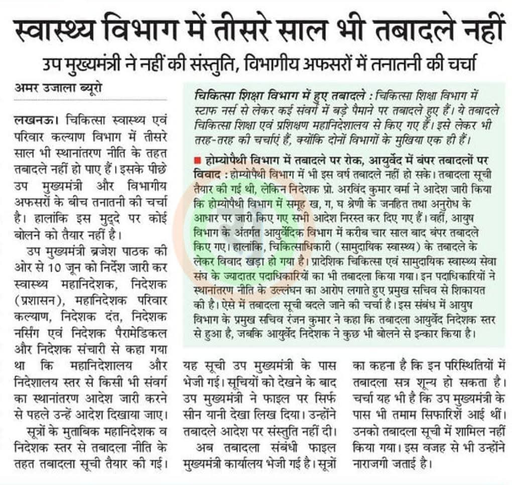 1. तीन साल से तबादलों पर रोक:

जैसा कि समाचार में स्पष्ट है, तीसरे वर्ष भी स्वास्थ्य एवं परिवार कल्याण विभाग में स्थानांतरण नीति लागू नहीं हो पाई है क्योंकि उपमुख्यमंत्री ब्रजेश पाठक ने कई फाइलों को मुख्यमंत्री को भेज दिया है और उनकी स्वीकृति अब तक नहीं मिली है।

2. CMO आज़मगढ़