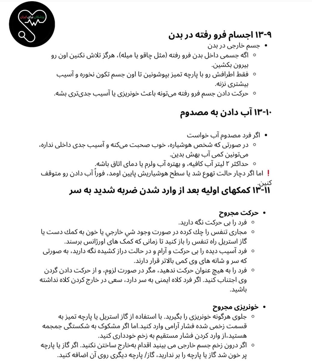 Docs4Iran's tweet photo. ۵/ توصیه ها و راهنمای کمک های اولیه پزشکی برای شرایط جنگی: خونریزی شدید، اجسام فرورفته در بدن، آب دادن به مصدوم، کمک های اولیه بعد از وارد شدن ضربه شدید به سر
#ریت 
#ایران 
#کمکهای_اولیه https://t.co/OXSmtBrqwY