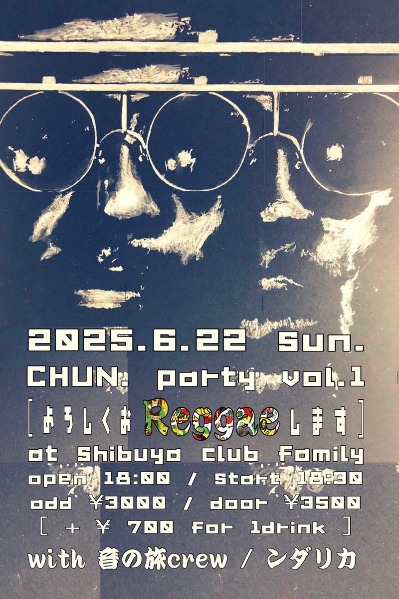 さて
今日はワタシが渋谷で飛ばします！
きーてーねー！

6月22日(日)@渋谷club FAMILY
CHUN.party vol.1
『よろしくおReggaeします』
18:00 / 18:30
3,000yen / 3,500yen (+1drink)
act :
CHUN.
NDARICCA
音の旅crew