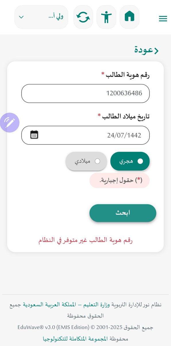 SAAD_ALJEHANI's tweet photo. @MOETawasul 
@moe_gov_sa 
السلام عليكم 
أرغب بتسجيل ابنتي في مرح��ة رياض الأطفال المستوى الثاني وعند إدخال بيانات الهوية تاريخ الميلاد كما هو واضح في الصورة تظهر لي رسالة " رقم هوية الطالب غير متوفره في النظام
ارجوا حل هذه المشكلة حتى أتمكن من إتمام التسجيل في أسرع وقت ممكن. https://t.co/GLPR83yLKe