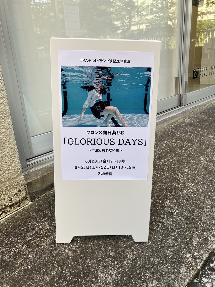 フロンさんの個展行ってきた。
夏と制服と水というフロンさんのオハコのテーマ、フロンさんにしか撮れない今が詰まってました。
#GloriousDays