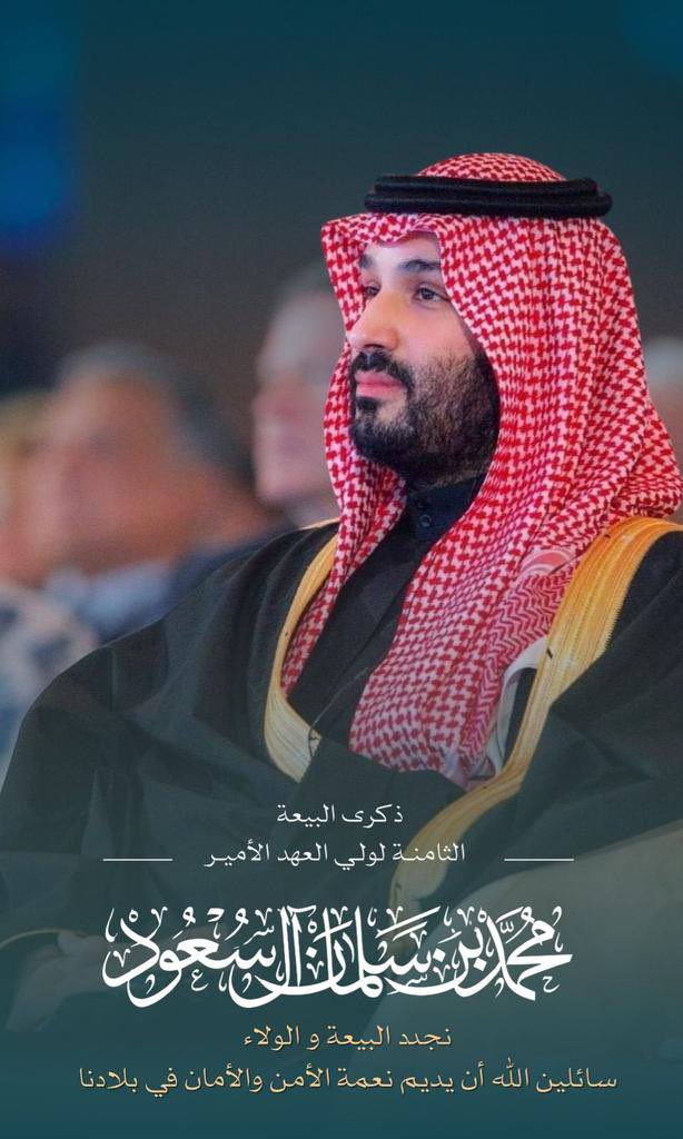 على السمع والطاعة، نجدد العهد والولاء لسمو سيدي #محمد_بن_سلمان - حفظه الله -،
سائلين المولى عزوجل أن يديم على وطننا نعمة الأمن والأمان 🇸🇦.
 #ذكري_البيعه_الثامنه