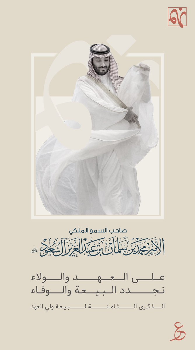 على العهد والولاء
نجدد البيعه والوفاء