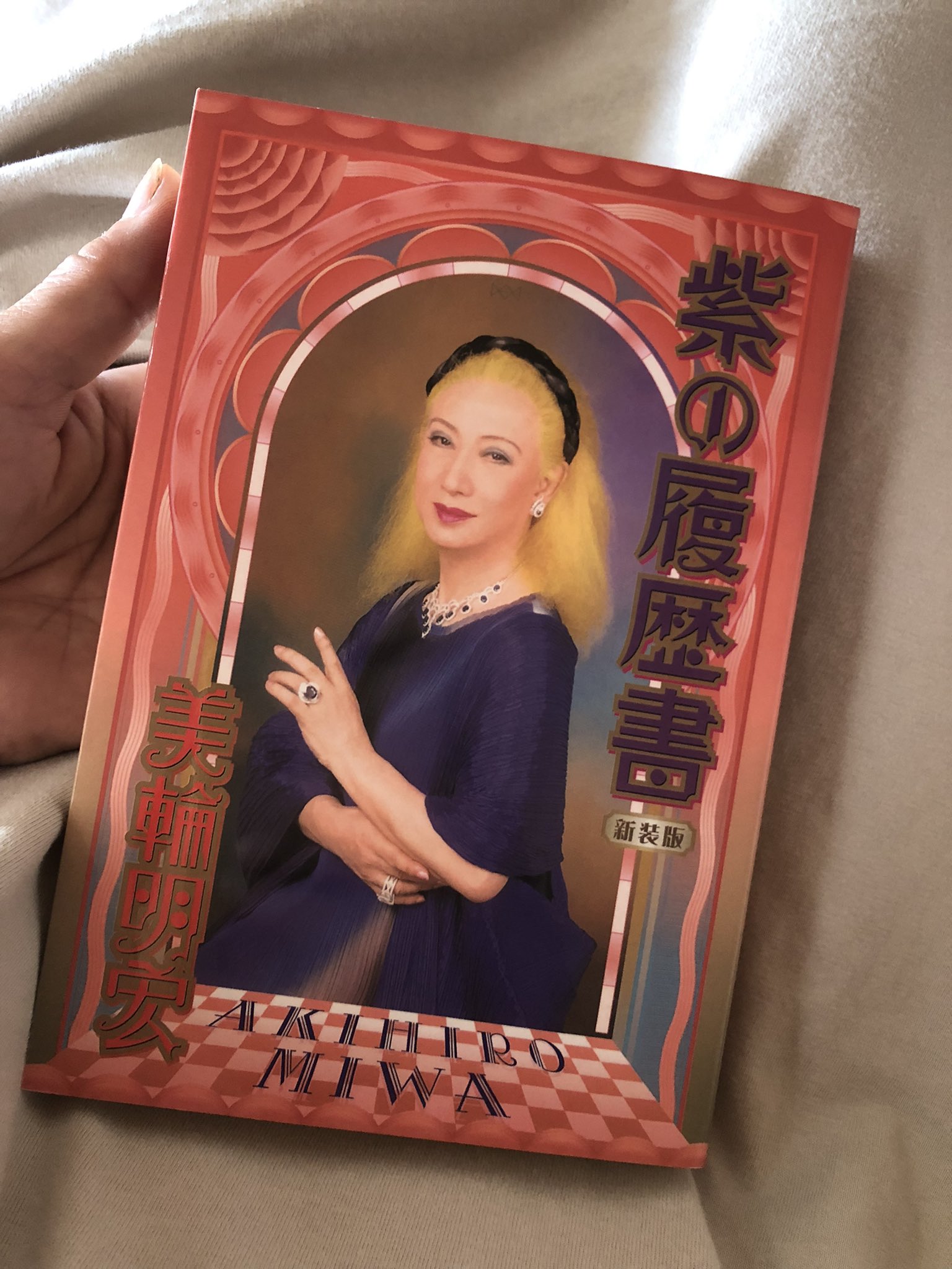 紫の履歴書 丸山明宏 サイン入り　昭和　lgbt 同性愛　初版 紫の履歴書 丸山明宏 サイン入り 昭和 lgbt 同性愛 初版 紫の履歴書