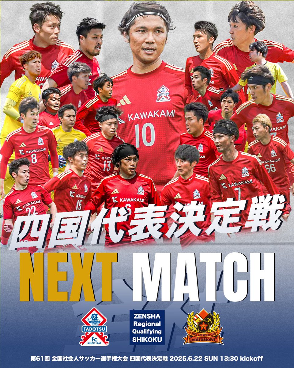 ◥◣ 四国代表決定戦 ◢◤
第61回 #全国社会人サッカー選手権
📅 6/22（日）13:30 KO
🆚 多度津FC vs レベニロッソNC
📍 香川県総合運動公園 生島メイン

2年連続全国出場をかけた大一番🔥
絶対に勝って全国へ！
最後まで、全員で戦います！
#多度津FC #全社 #四国代表決定戦 #四国予選