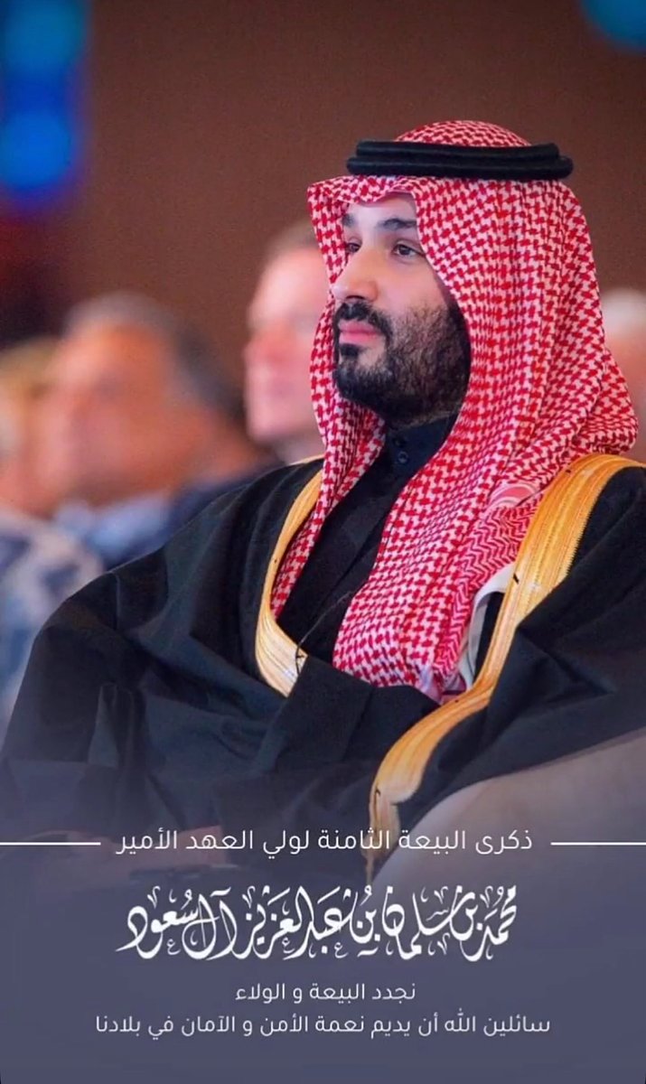 AlbediwiM's tweet photo. نجدد البيعة والولاء لولي العهد الأمير
محمد سلمان بن عبدالعزيز آل سعود
في ذكرى البيعة الثامنة 🇸🇦💚

ونسأل الله العظيم أن يطيل في عمره ويمتعه
بالصحة والعافية 

 #الذكرى_الثامنة_لبيعة_ولي_العهد https://t.co/EXu9oKLNVB