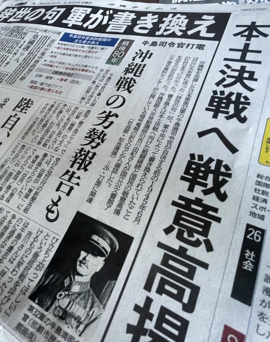 theokinawatimes's tweet photo. 【独自】沖縄戦を指揮した牛島司令官の辞世の句、日本軍中央が改ざん

きょう6月22日の1面トップです。沖縄戦を指揮した日本軍第32軍の牛島満司令官が自決する前の1945年6月18日に大本営に送った「辞世の句」が、軍中央によって書き換えられていたことが分かりました。
https://t.co/uhiSRUhfMN https://t.co/Dk49MFDFU5