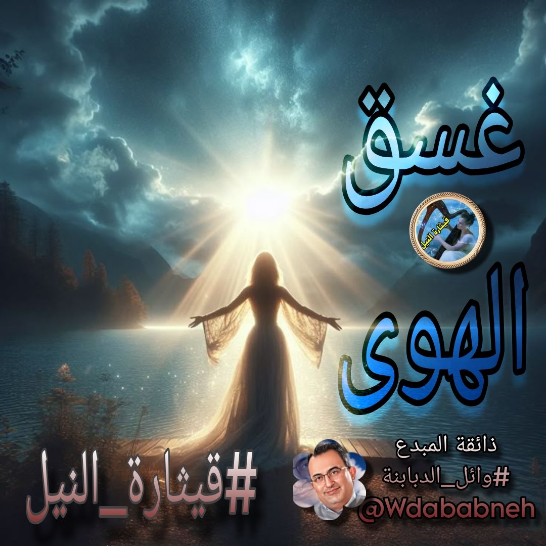 Chadarat_Harf/2 (@chadaratharf) on Twitter photo <a href="/q___th/">🇪🇬🇪🇬 قيثارة النيل🇪🇬🇪🇬</a> <a href="/Wdababneh/">🇯🇴 Wael وائل</a> رأيتُ في عيناك #غسق_الهوى
وفي السُكونِ المُخمليّ ارتوى الندى
تسيرُ أنفاسي على وَترِ اشتياقٍ
كأنني أهوى وقلبي قد انطفى
رأيتُ في عيناك لحنَ حكايةٍ
كتبتُها شوقًا، وغنتها الدُجى
وفي المدى، ما بين رمشك والهوى
أضعتُ عقلي... ثم عدتُ بلا صدى <a href="/q___th/">🇪🇬🇪🇬 قيثارة النيل🇪🇬🇪🇬</a> <a href="/Wdababneh/">🇯🇴 Wael وائل</a> رأيتُ في عيناك #غسق_الهوى
وفي السُكونِ المُخمليّ ارتوى الندى
تسيرُ أنفاسي على وَترِ اشتياقٍ
كأنني أهوى وقلبي قد انطفى
رأيتُ في عيناك لحنَ حكايةٍ
كتبتُها شوقًا، وغنتها الدُجى
وفي المدى، ما بين رمشك والهوى
أضعتُ عقلي... ثم عدتُ بلا صدى
