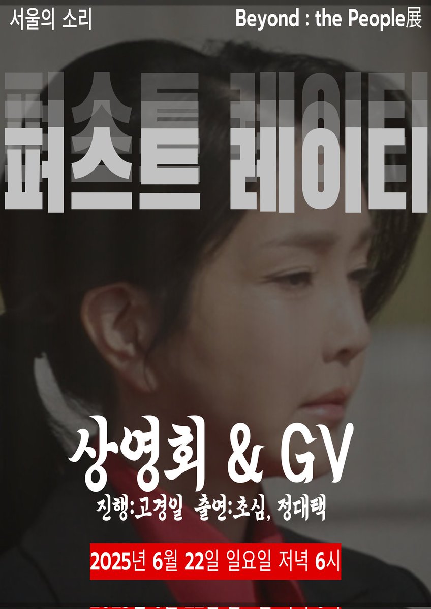 영화 #퍼스트레이디 상영회
#서울의소리 GV
#인사동 #마루아트센터 #오미갤러리